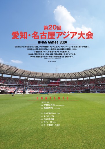 特集◎愛知・名古屋アジア大会展望