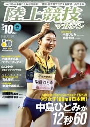 陸上競技マガジン 2026年10月号