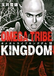 オメガトライブキングダム(10)