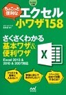 マイナビ文庫 ちょこっと便利なエクセル小ワザ158