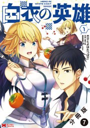 白衣の英雄（コミック） 分冊版 7