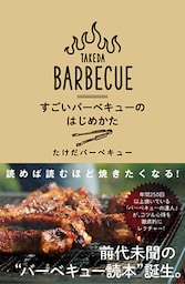 すごいバーベキューのはじめかた