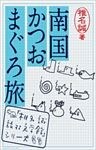 南国かつおまぐろ旅