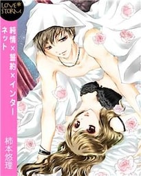 純情×誓約×インターネット～今日からセフレのアイドル様！？～　ＬＯＶＥ　ＳＴＯＲＭ
