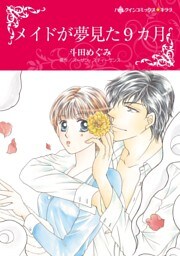 メイドが夢見た9カ月【分冊】 2巻