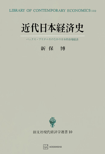 近代日本経済史（現代経済学選書）　パックス・ブリタニカのなかの日本的市場経済