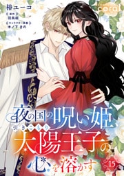 夜の国の呪い姫、引きこもり太陽王子の心を溶かす（単話版15）