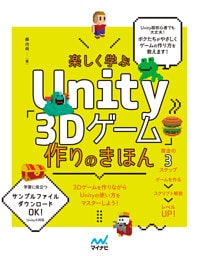 楽しく学ぶUnity「3Dゲーム」作りのきほん　Unity6対応