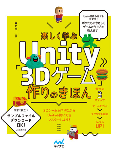 楽しく学ぶUnity「3Dゲーム」作りのきほん　Unity6対応