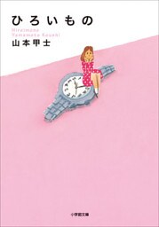 ひろいもの