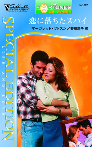 恋に落ちたスパイ　富豪一族の伝説