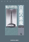 白昼の悪魔～鬼貫警部事件簿～
