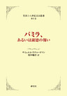 パミラ、あるいは淑徳の報い