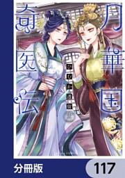 月華国奇医伝【分冊版】　117