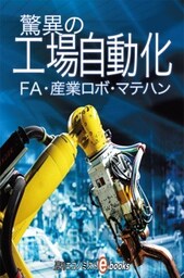 驚異の工場自動化