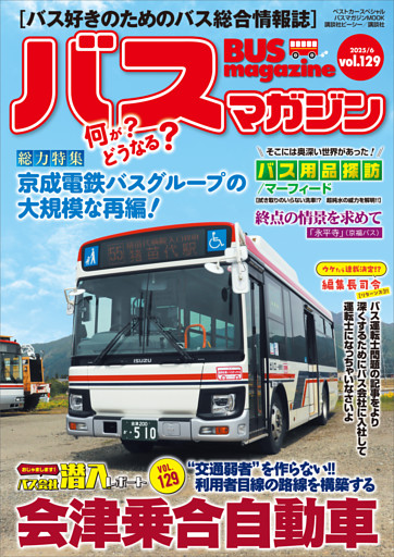 バスマガジンｖｏｌ．１２９