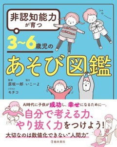 非認知能力が育つ 3～6歳児のあそび図鑑（池田書店）