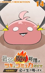 最弱の魔界の総理はツキとコミュ力だけで必ず生き残ります。～戦国懇魔伝～14