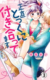 正直とっくに付き合ってます【マイクロ】（３）