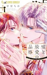嘘と最愛の品格－命果てるまで愛を誓いますか？－（１）