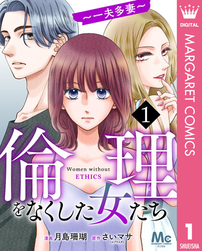 倫理をなくした女たち