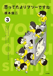 思ってたよりフツーですね (3)