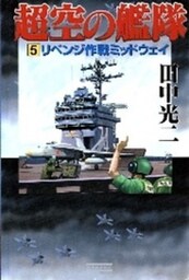 超空の艦隊　（５）　リベンジ作戦ミッドウェイ