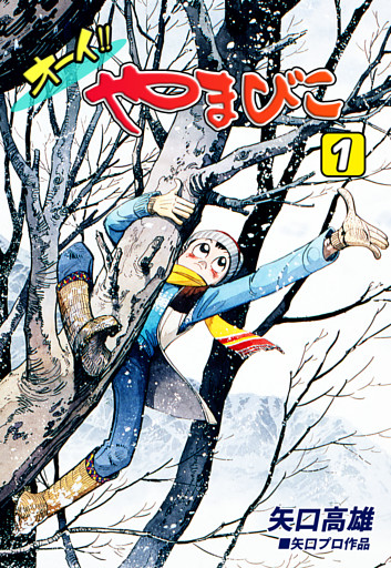 オーイ！！ やまびこ