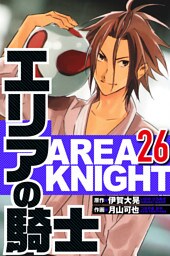 エリアの騎士 26（ハーパーコリンズ・ジャパン×アルト出版）