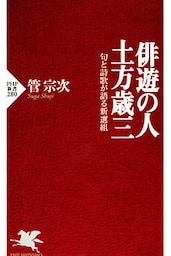 俳遊の人・土方歳三