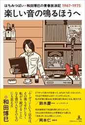 楽しい音の鳴るほうへ