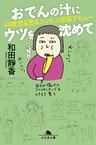 おでんの汁にウツを沈めて 44歳恐る恐るコンビニ店員デビュー