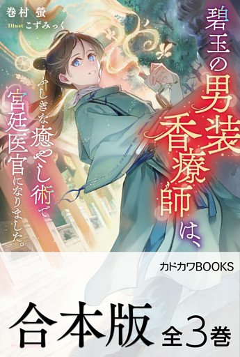 【合本版】碧玉の男装香療師は、　ふしぎな癒やし術で宮廷医官になりました。