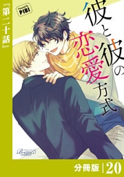 彼と彼の恋愛方式【分冊版】20（ビアンココミックス）