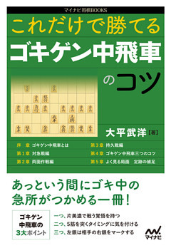 これだけで勝てる　ゴキゲン中飛車のコツ