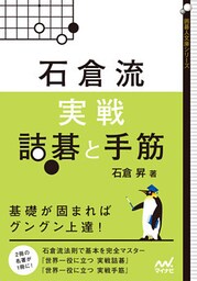 石倉流　実戦詰碁と手筋