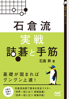 石倉流　実戦詰碁と手筋