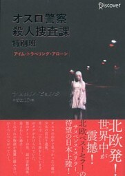 オスロ警察殺人捜査課特別班 アイム・トラベリング・アローン