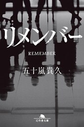 リメンバー