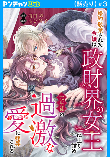 婚約破棄された令嬢は政財界の女王に上り詰め元生徒の過激な愛に翻弄される(話売り)　#3