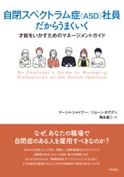 自閉スペクトラム症（ASD）社員だからうまくいく――才能をいかすためのマネージメントガイド