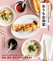 はじめてなのに現地味　おうち台湾菜