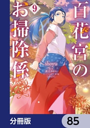 百花宮のお掃除係【分冊版】　85