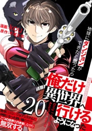 地球にダンジョンができたと思ったら俺だけ異世界へ行けるようになった～地球にはないジョブシステムと神獣になった飼い猫の力で二つの世界を行き来しながら無双する～【単話版】 20