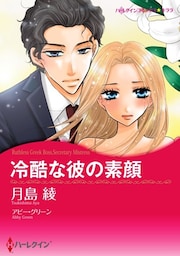 冷酷な彼の素顔【分冊】 8巻
