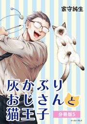 灰かぶりおじさんと猫王子　分冊版5