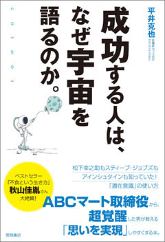 成功する人は、なぜ宇宙を語るのか。