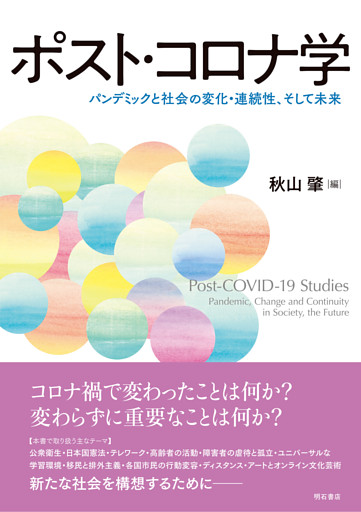 ポスト・コロナ学――パンデミックと社会の変化・連続性、そして未来