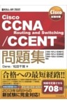 Cisco試験対策 Cisco CCNA Routing and Switching/CCENT問題集 ［100－101J ICND1］［200－101J ICND2］［200－120J CCNA］対応