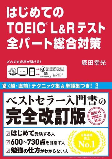 はじめてのTOEIC L&Rテスト　全パート総合対策